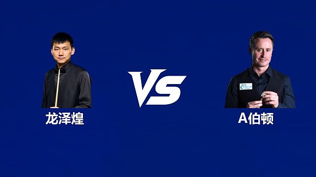 【回放】龙泽煌VS阿尔菲·伯顿  2026武汉公开赛资格赛 清流