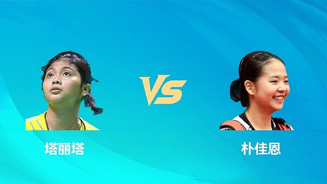 【回放】女单 塔丽塔vs朴佳恩 1/16赛 2026中国澳门羽毛球公开赛 清流