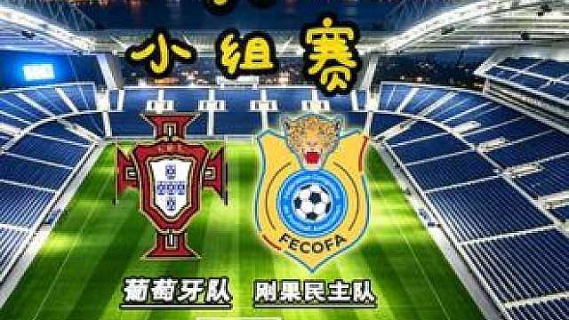 世界杯：葡萄牙VS刚果 葡萄牙对阵刚果民主今天有何看点？接下来我要揭示3个被大多数人忽略的底层信息差。