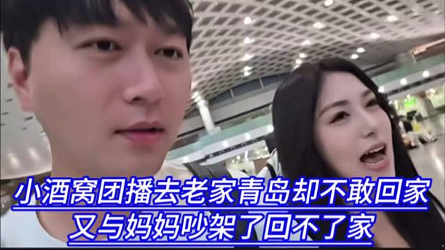 小酒窝团播去老家青岛却不敢回家