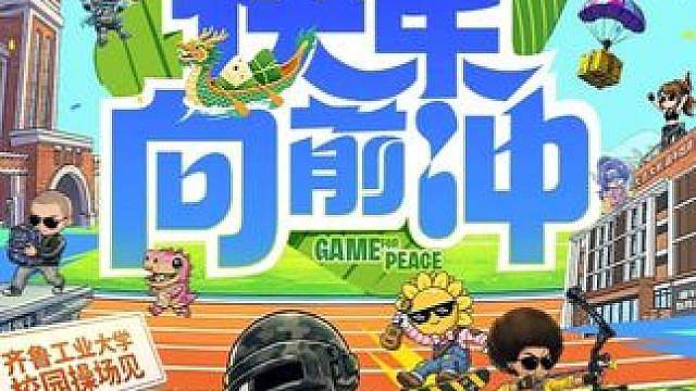 和平精英高校电竞