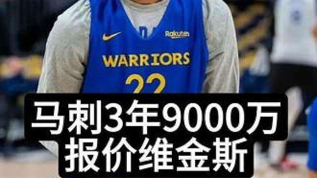 马刺3年9000万报价维金斯