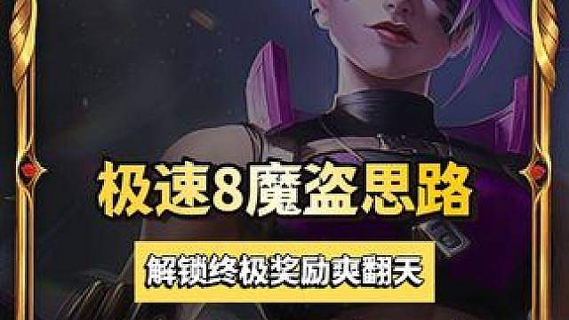 最细【极速8魔盗思路玩法】，终极奖励爽翻天