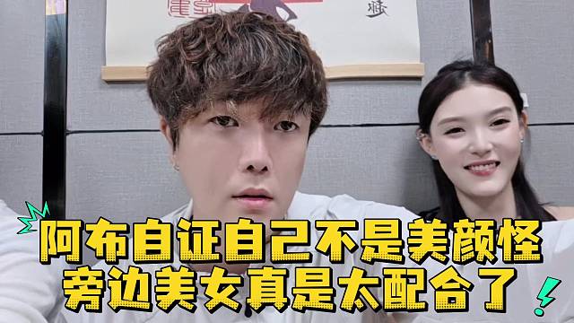 阿布自证自己不是美颜怪旁边美女真是太配合了