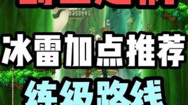 【创世之枫】冰雷加点推荐，练级路线详细演示