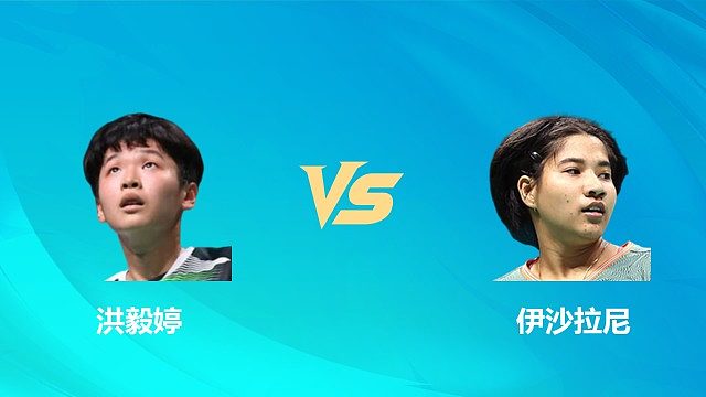 【回放】女单 洪毅婷vs伊沙拉尼 1/16赛 2026中国澳门羽毛球公开赛 清流