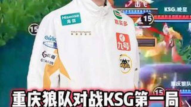 重庆狼队 vs KSG，道崽连续掉点被翻盘，KDA真大残了！