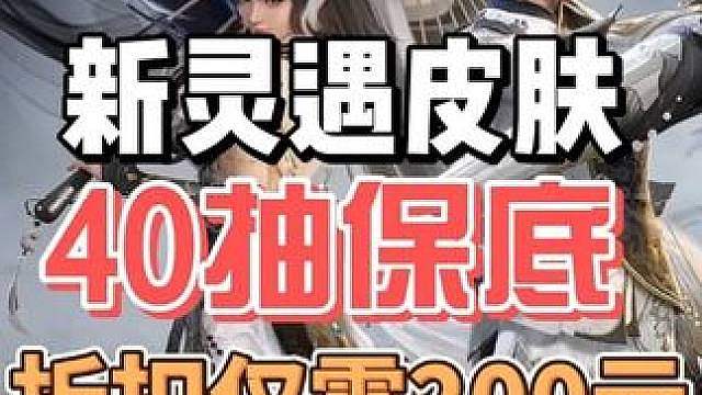 世界新皮肤玄清游影，40抽保底，折扣仅需200元！