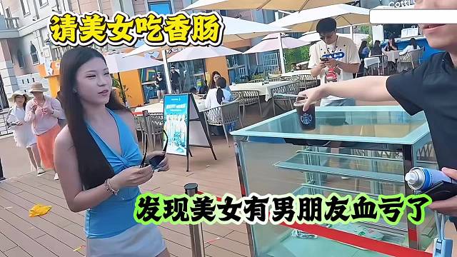 小酷请美女吃香肠，发现美女有男朋友了这波血亏！！