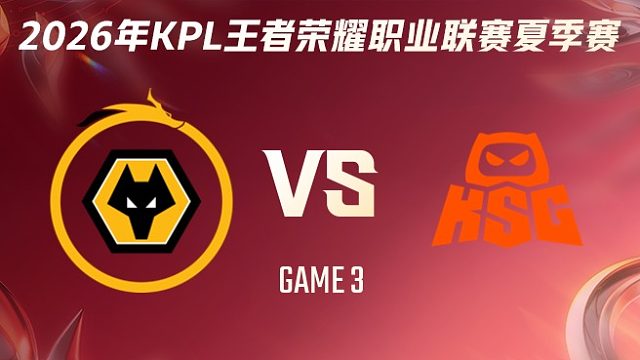 重庆狼队 vs KSG-3 2026KPL夏季赛