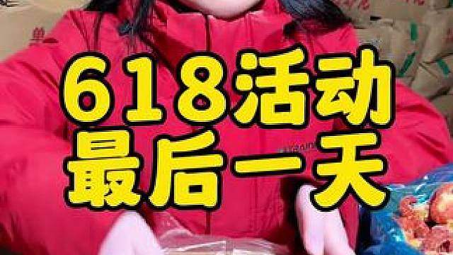 618活动要结束啦，大家抓紧下单吧