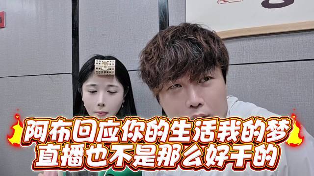 阿布回应你的生活我的梦直播也不是那么好干的