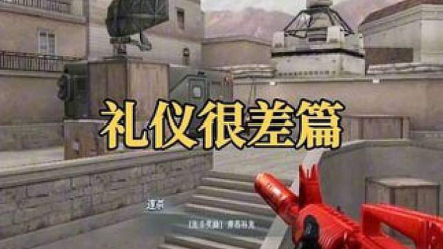 CF老玩家：叔的礼仪很差！那咋啦？