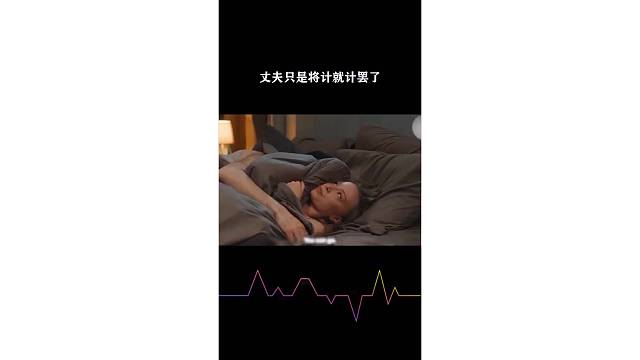 丈夫只是将计就计罢了