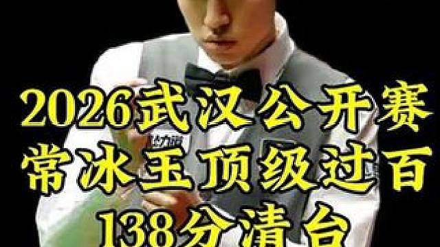 2026武汉公开赛，常冰玉顶级准度狂野K球，顶级过百138分清台，太霸气了