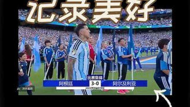 2026世界杯 阿根廷VS阿尔及利亚 比分3-0