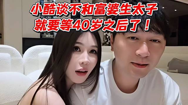 小酷谈不和富婆生太子就要等40岁之后了