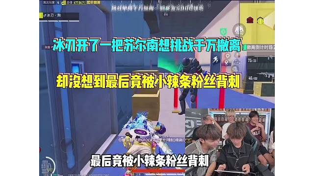 冰刃挑战苏尔南千万撤离却没想到到最后竟被小辣椒粉丝背刺？