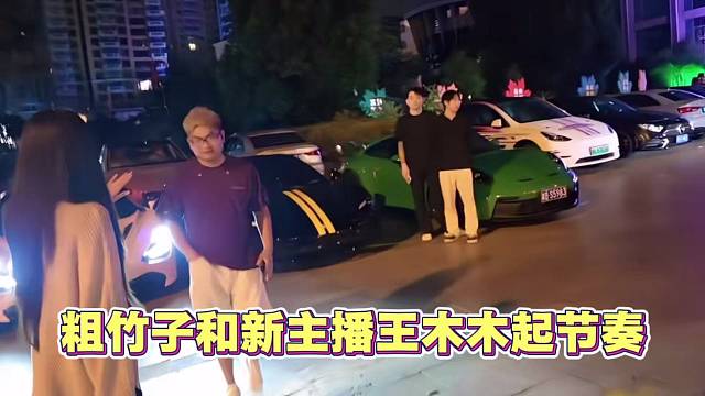 粗竹子和王木木 起节奏