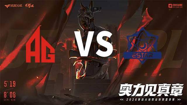 【回放】成都AG vs eStar-2026CFPL夏季赛-常规赛第十轮