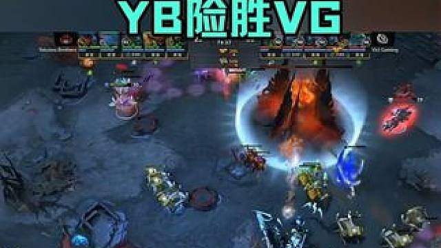 太刺激了！YB惊险拆家拿下VG！卡神又要拿门票吗？ TI中国区预选赛焦点大战