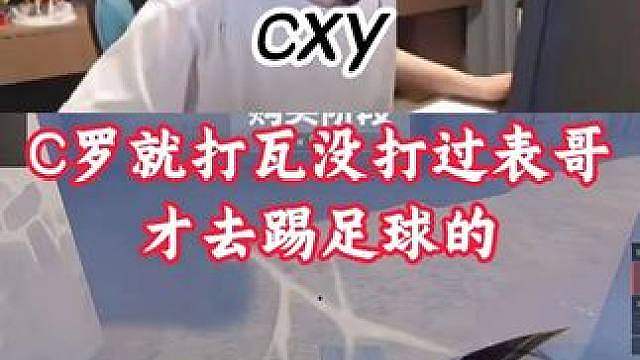 “C罗当年打瓦没打过表哥才去踢足球的”