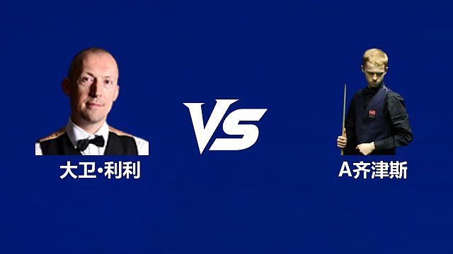 【回放】大卫·利利VS阿尔泰米斯·齐津斯 2026武汉公开赛资格赛 清流