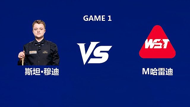 【回放】斯坦·穆迪VS马哈茂德・埃尔・哈雷迪  2026武汉公开赛资格赛 清流