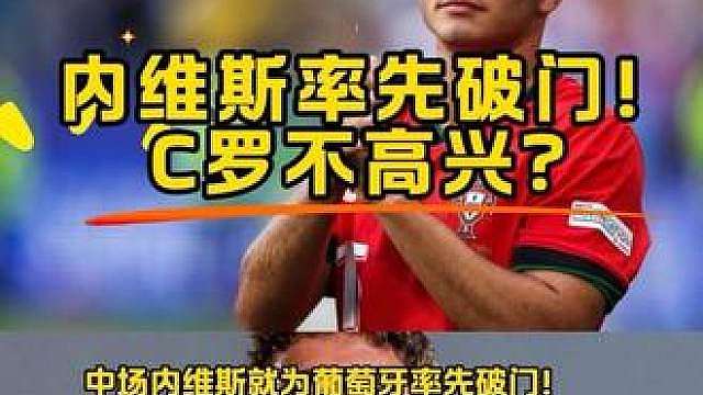 內维斯6分钟就破门，感觉c罗不高兴啊