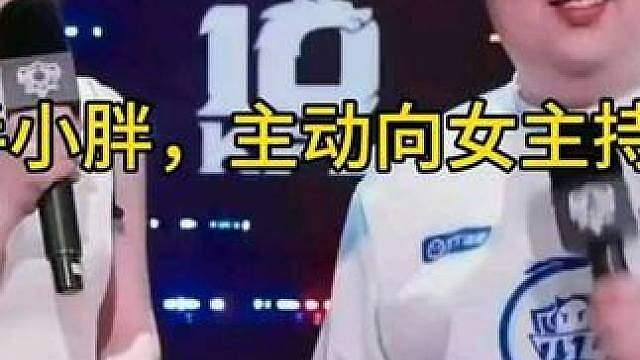 小胖的职业素养这一块，半年没打比赛，首个采访还主动向女主持鞠躬，不忘礼节