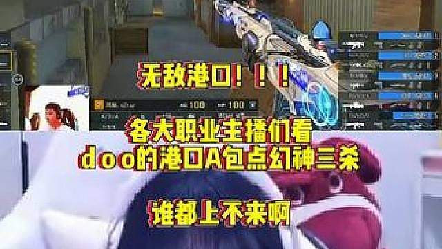 各大职业主播们看，doo的港口A包点弹跳幻神三杀，谁都上不来真狠啊 #