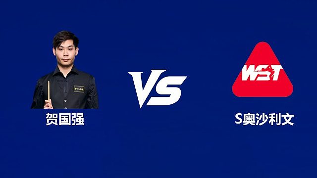 【回放】贺国强VS肖恩·奥沙利文  2026武汉公开赛资格赛 清流