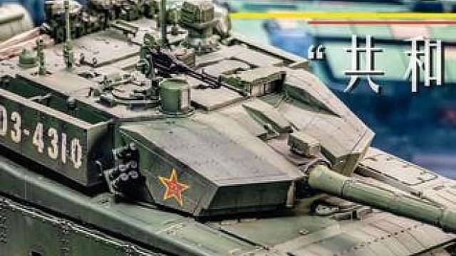 【军模制作】“共和国之盾”ZTZ-99A