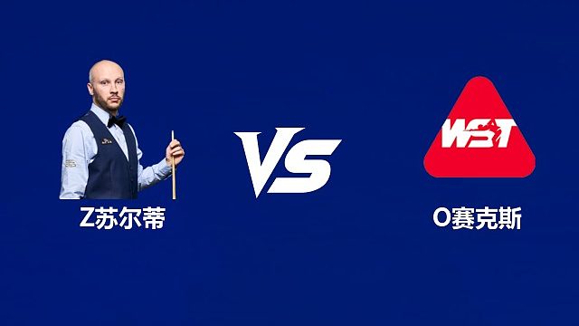 【回放】扎克·苏尔蒂VS奥利弗·赛克斯  2026武汉公开赛资格赛 清流