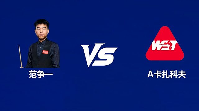 【回放】范争一VS安东·卡扎科夫  2026武汉公开赛资格赛 清流