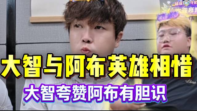 大智与阿布英雄相惜！大智夸赞阿布有胆识！