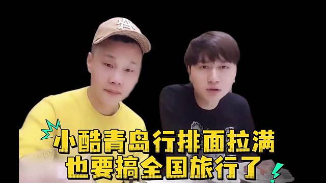 小酷青岛行排面拉满也要搞全国旅行了