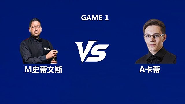 【回放】马修·史蒂文斯VS阿什利·卡蒂  2026武汉公开赛资格赛 清流