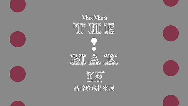 今日，Max Mara“The Max!”75周年品牌珍藏档案展在上海龙美术馆正式对公众开放。有别于
