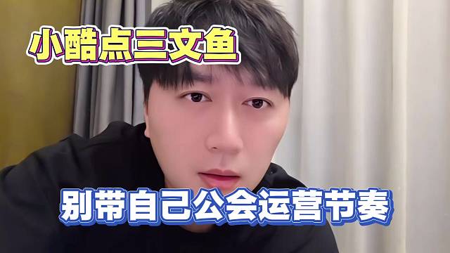 小酷点三文鱼 别带公会运营节奏