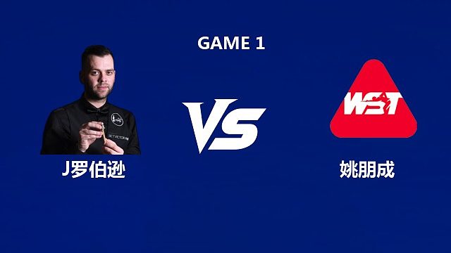 【回放】吉米·罗伯逊VS姚朋成  2026武汉公开赛资格赛 郭燃
