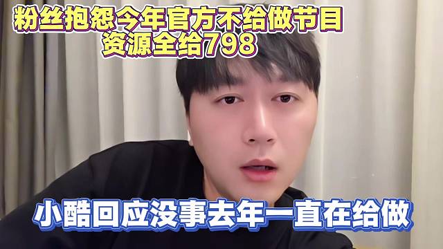 小酷粉丝抱怨官方今年不给做节目 资源全给别人
