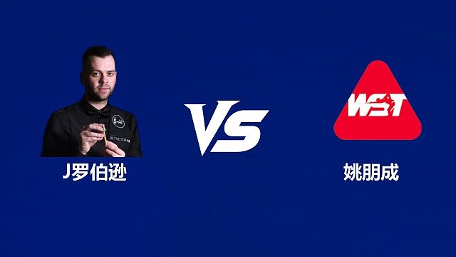 【回放】吉米·罗伯逊VS姚朋成  2026武汉公开赛资格赛 清流