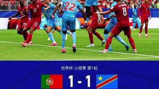 大冷门！葡萄牙1-1刚果（金） 看不懂，开场6分钟进个球，然后不攻了？