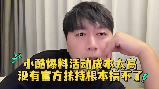 小酷爆料活动成本太高没有官方扶持根本搞不了