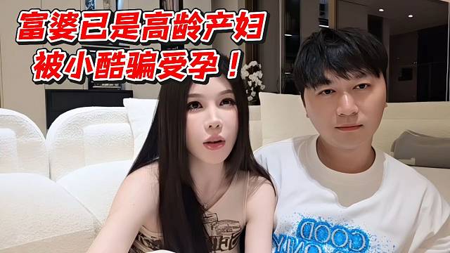 富婆已是高龄产妇被小酷骗受孕！