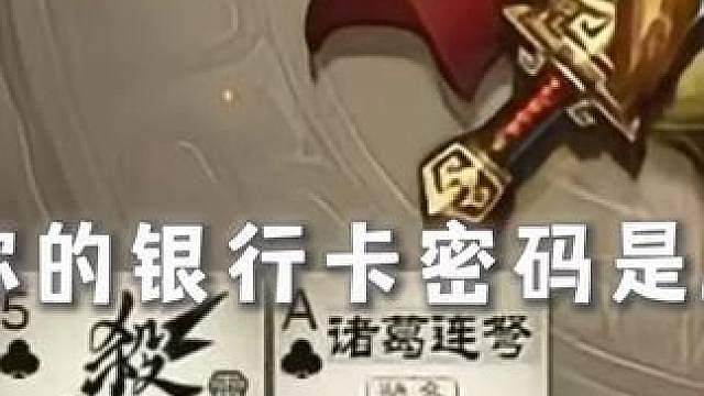 你的银行卡密码是…