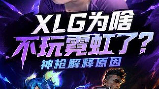 XLG为什么不玩霓虹？神枪给予解释