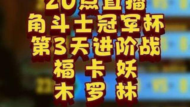 eer0，Moon，Lyn，Life，Kaho，Lawlie 6月17日20点直播GCC角斗士冠军杯