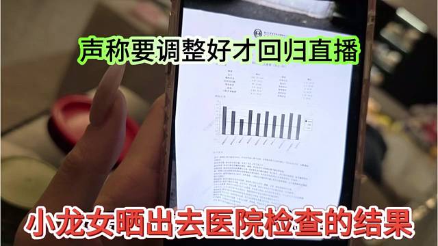 小龙女晒出去医院检查的结果，要调整好才回归直播